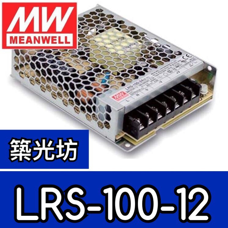築光坊台灣明緯LRS-100-12 MW 超薄型電源供應器100W 8.5A DC12V MeanWell 蝦皮購物 築光坊台灣明緯LRS-100-12 MW 超薄型電源供應器100W 8.5A DC12V MeanWell 蝦皮購物