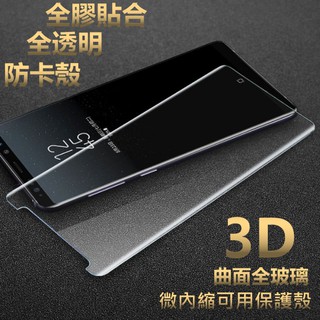 全膠貼合 全透明 內縮 頂級3D曲面 note8 note9 可用手機殼 不檔螢幕日本ACG 滿版 鋼化玻璃貼玻璃保護貼