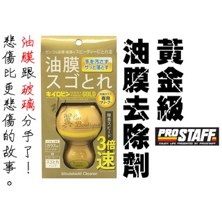 日本原裝進口 PROSTAFF 黃金級油膜去除劑 soft99/前擋風玻璃/強力除油墨/3倍快速/玻璃清潔劑/玻璃粉