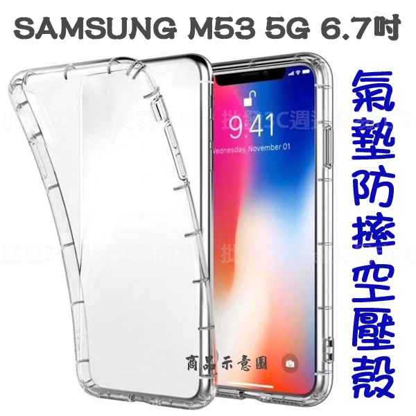【氣墊空壓殼】SAMSUNG Galaxy M53 5G 6.7吋 SM-M536 手機套 氣囊保護殼 防摔 軟殼/矽膠