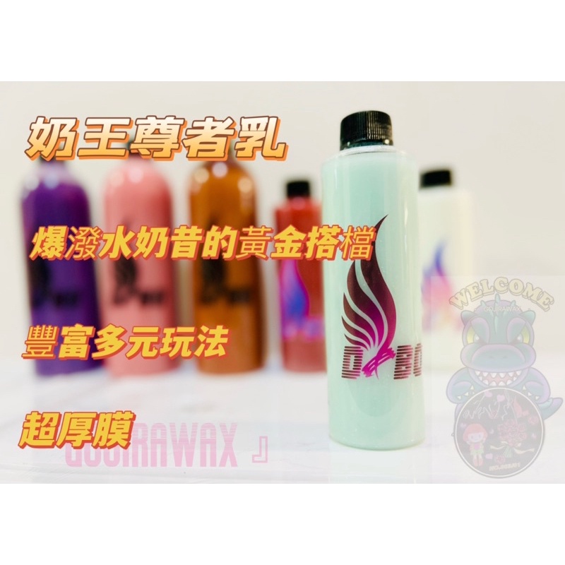 DBO 奶王尊者乳 『 GOJIRA WAX 』鍍膜、汽車美容、棕櫚蠟、消光