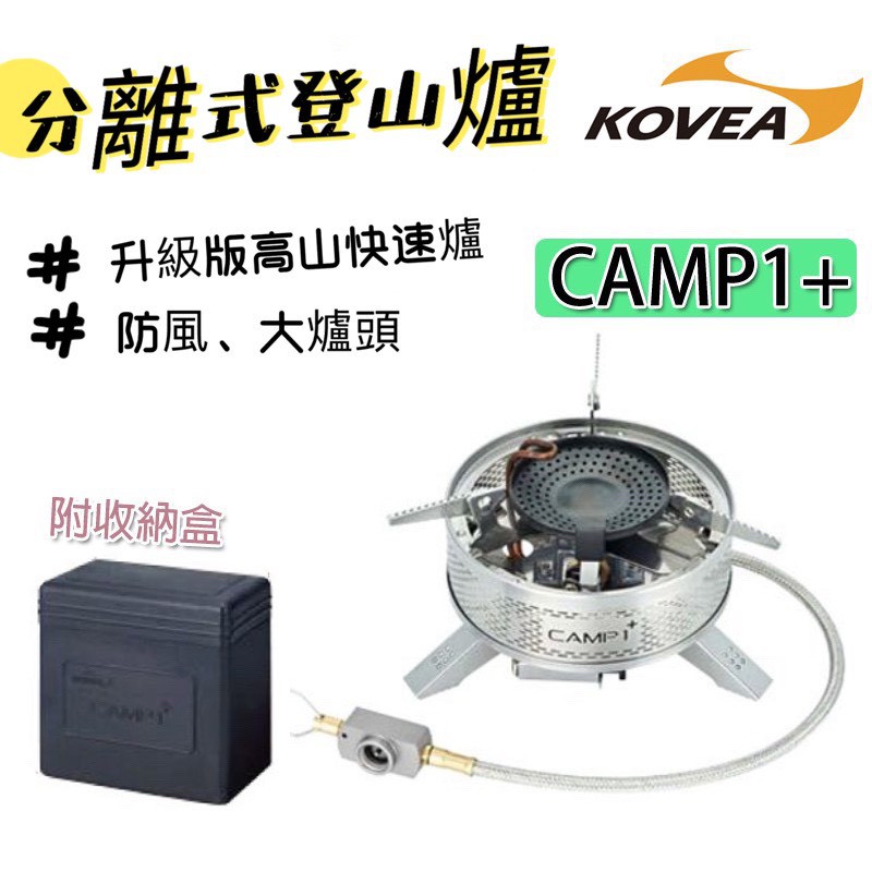 快速爐 登山爐 韓國製 KOVEA 分離式登山爐 CAMP1+ 蜘蛛爐 攻頂爐 瓦斯爐 高山爐 KGB-1608