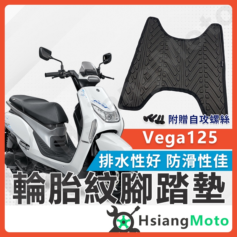 【現貨免運附發票】VEGA125 腳踏墊 VEGA125腳踏墊 VEGA踏墊 機車腳踏墊 VEGA SYM 三陽機車