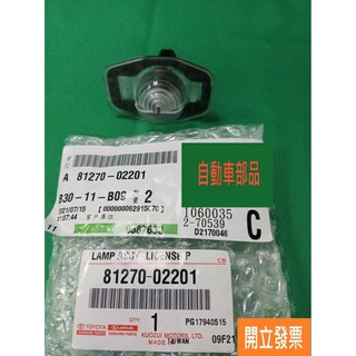 【汽車零件專家】豐田 ALTIS WISH 1.6 1.8 2.0 後 大牌燈 牌照燈 牌照燈總成 81270-0220
