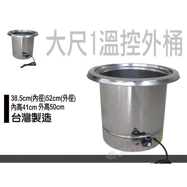 【金馬牌溫控仙草外桶】燒仙草外桶 魯桶 溫控桶 隔水加熱