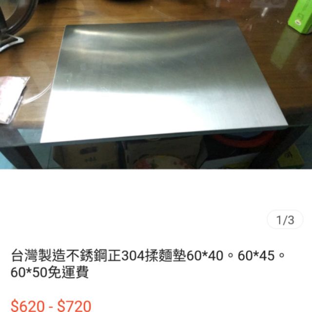 [全新未拆轉賣] 台灣製造不銹鋼正304揉麵墊60*50 烘焙用具