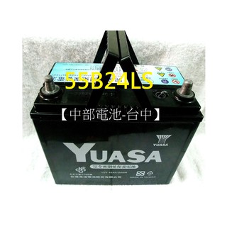 【中部電池-臺中】55B24RS汽車電瓶55B24L(S)湯淺 YUASA 55B24LS 55B24 46B24LS