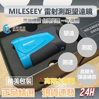 【MILESEEY 雷射測距望遠鏡】 邁測 鐳射測距望遠鏡 測距望遠鏡 測距儀 雷射測距 望遠鏡 高爾夫專用 臺灣代理♠