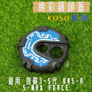 小草 有發票 KOSO 藍色 鎖頭蓋 卡夢壓花 三代戰 四代戰 五代戰 BWS R GTRAERO SMAX FORCE