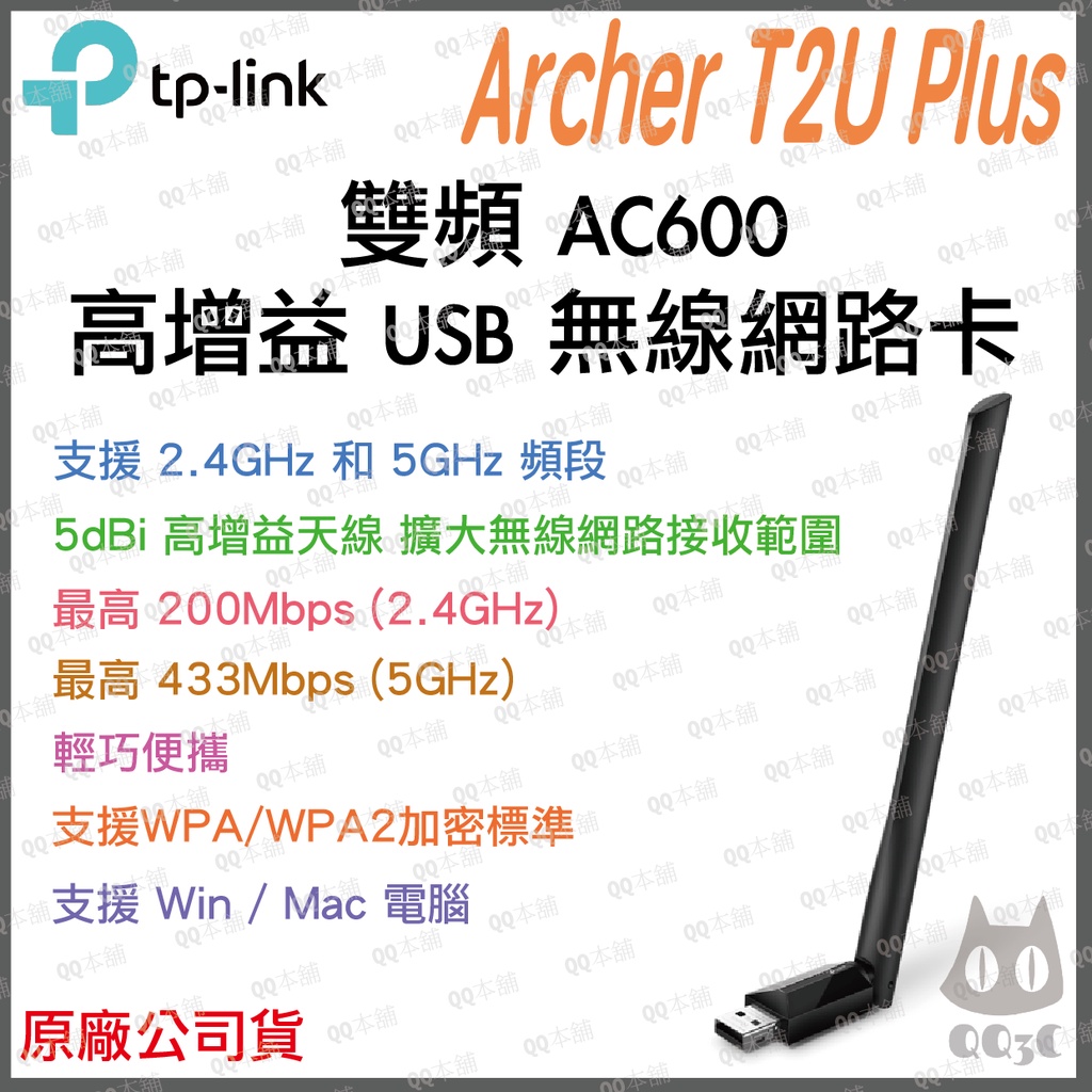 《 暢銷3C 原廠 公司貨》tp-link Archer T2U Plus AC600 高增益 雙頻 無線 USB 網卡