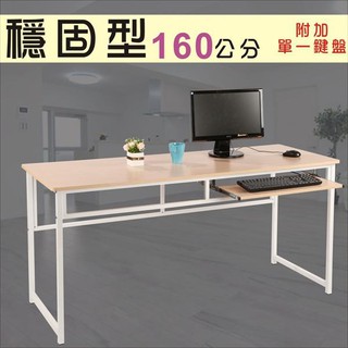 160環保防潑水附鍵盤架工作桌 電腦桌 型號de1660-k 可加購玻璃、鍵盤架、抽屜、調整腳墊