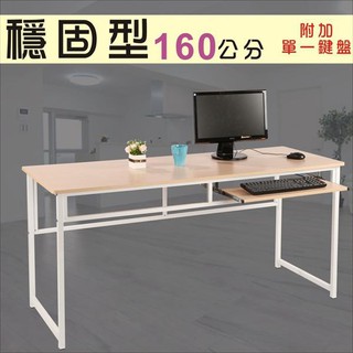 160環保防潑水附鍵盤架工作桌 電腦桌 型號DE1660-K 可加購玻璃、鍵盤架、抽屜、調整腳墊