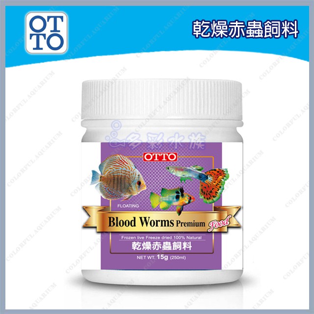 多彩 雲水族⛅台灣OTTO奧圖《乾燥赤蟲飼料 / 250ml》高蛋白 馴餌 挑嘴魚 慈鯛、神仙魚、短鯛、小型魚