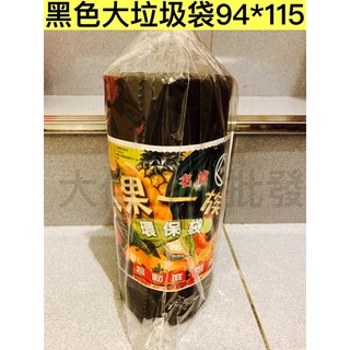 「大佳五金」黑色垃圾袋 環保袋 水果袋 94*115cm