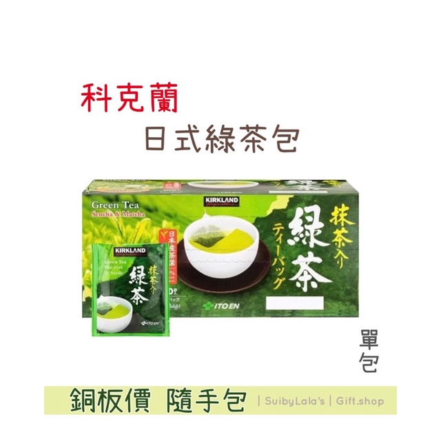 ｜舒比菈菈 ‘s｜🔥銅板價🔥 Kirkland Signature 科克蘭 日本綠茶包 單包