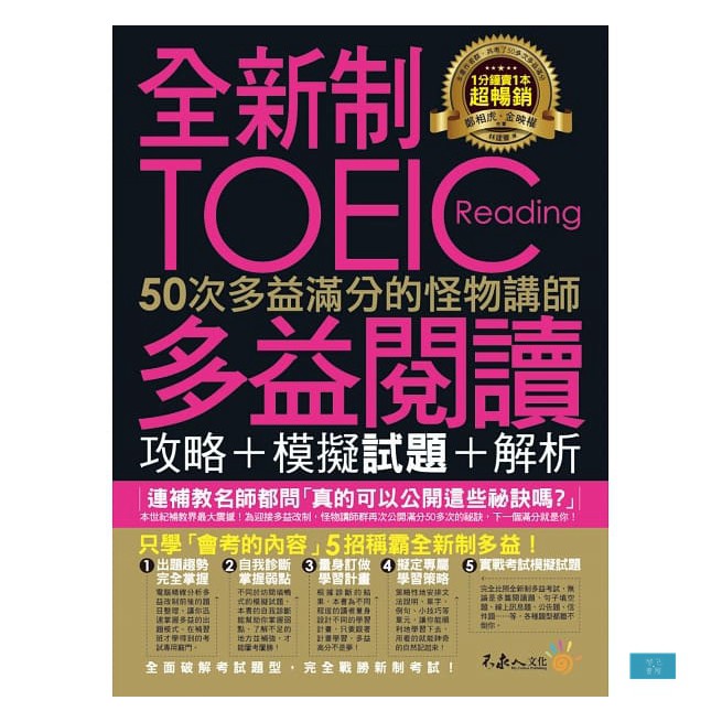 (不求人)全新制50次多益滿分的怪物講師TOEIC多益閱讀攻略+模擬試題+解析(2書+防水書套)