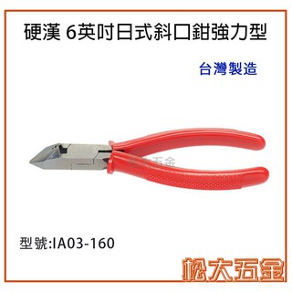 《附發票》硬漢 IA03-160 6"日式強力型斜口鉗 德國頂級鉻釩鋼 可剪1.2MM白鐵線 鋒利耐用【松大五金】