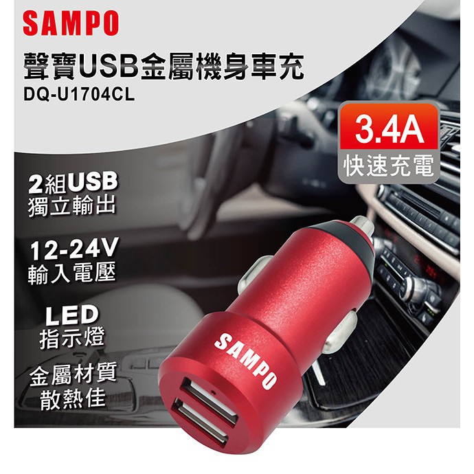 小白的生活工場*SAMPO聲寶雙USB 3.4A金屬機身車用充電器DQ-U1704CL