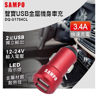 小白的生活工場*SAMPO聲寶雙USB 3.4A金屬機身車用充電器DQ-U1704CL