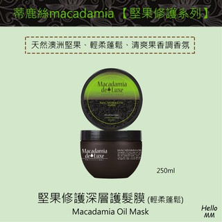 蒂鹿絲🦌堅果修護深層護髮膜 輕柔清爽護 澳洲堅果 瑪卡macadamia deluxe德露秀 摩洛哥輕優油 蒸氣護髮