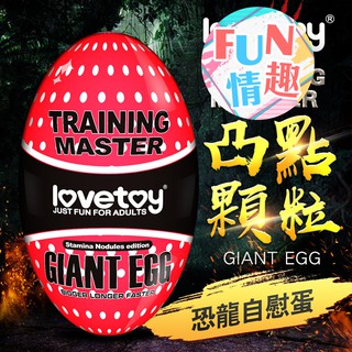 Lovetoy-Training Master Giant Egg 巨蛋自慰器-凸點顆粒款 飛機杯 情趣用品 自慰套