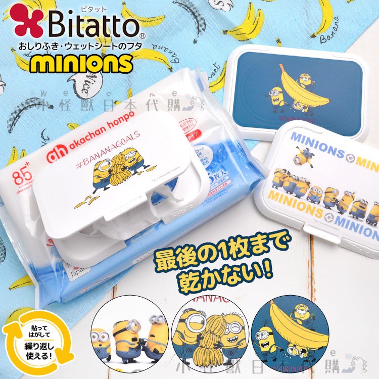 小怪獸日本代購 Bitatto必貼妥可重複使用濕紙巾蓋小小兵minions 一般型基本款濕紙巾蓋必貼妥濕紙巾 蝦皮購物