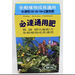 ［園藝田園小舖］必達通用肥（100g)適用於植栽日常營養均衡加速生長效率