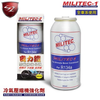 SZ 美國原裝密力鐵 MILITEC-1 冷氣壓縮機強化劑-R134a 冷凍油精 奈米 冷媒快速接頭