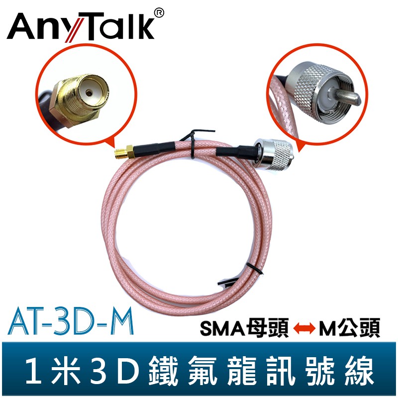 【AnyTalk】1米3D鐵氟龍訊號線 SMA母頭 轉 M公頭 多種規格可挑 雙M公頭 / 5米 1.5D M型