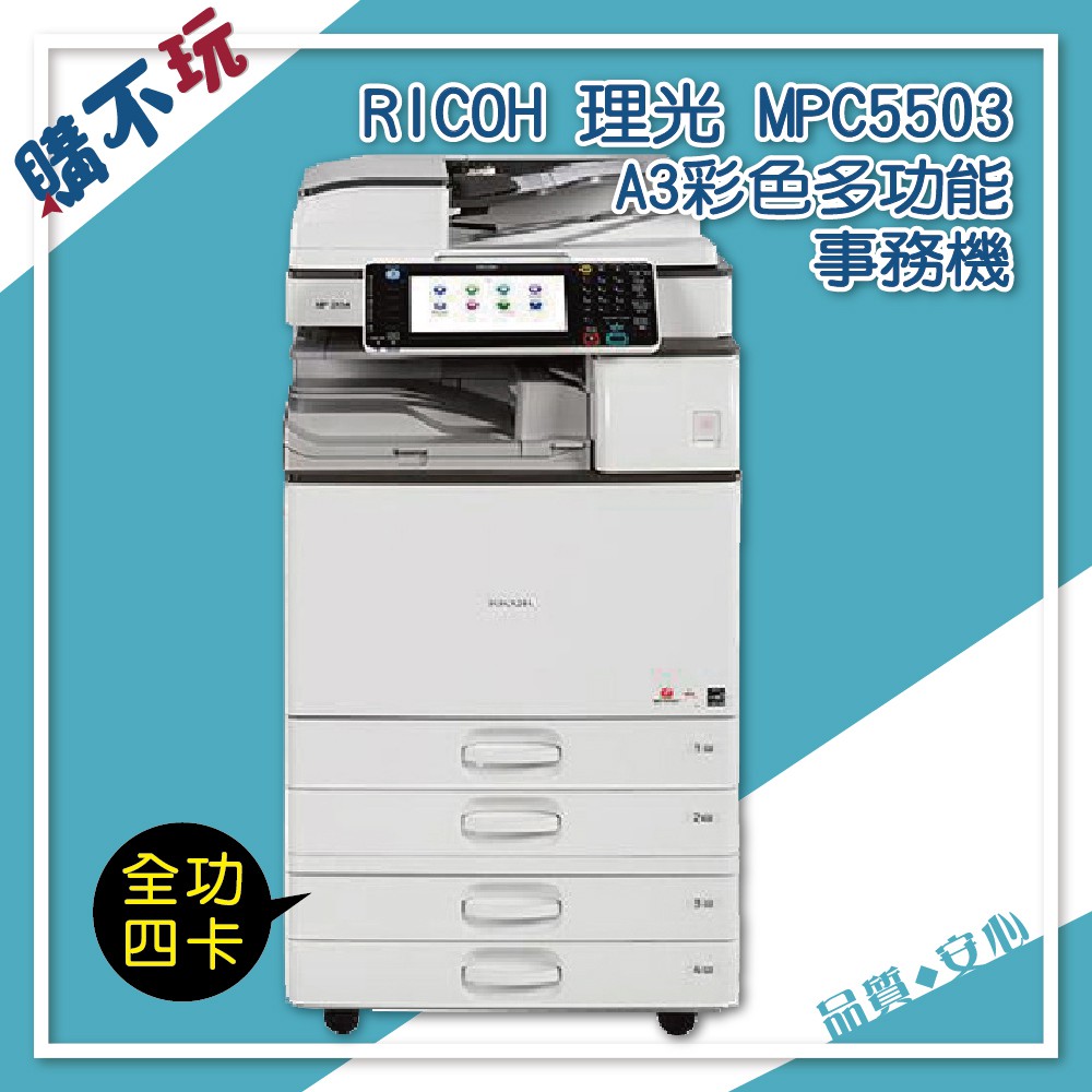 【55張列印速度】RICOH MPC5503 MP C5503 A3 彩色影印機 理光 影印機 A3事務機 影印機租賃