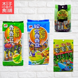 恰好-香香豆；綜合豆【木子食舖】