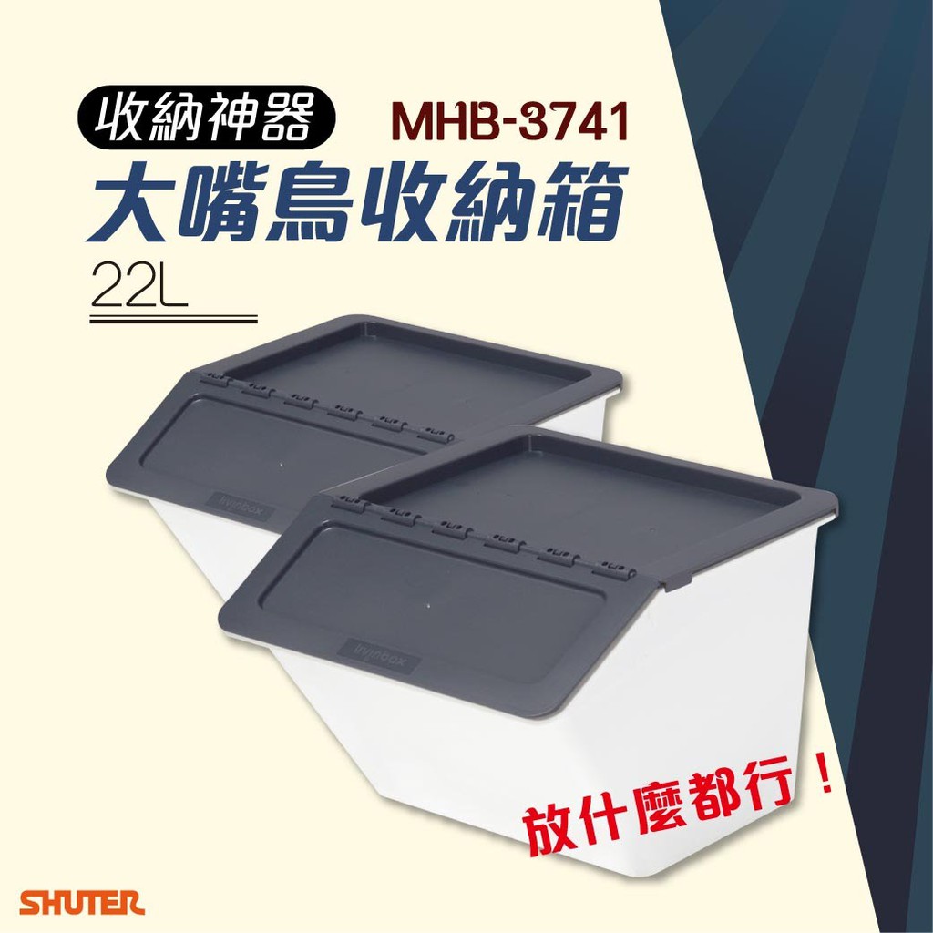 灰 樹德 大嘴鳥收納箱 MHB-3741 2入 塑膠櫃 玩具箱 分類箱 玩具桶