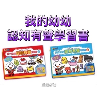 ［童趣店鋪]風車圖書～我的幼幼認知有聲學習書I/我的幼幼認知有聲學習書II