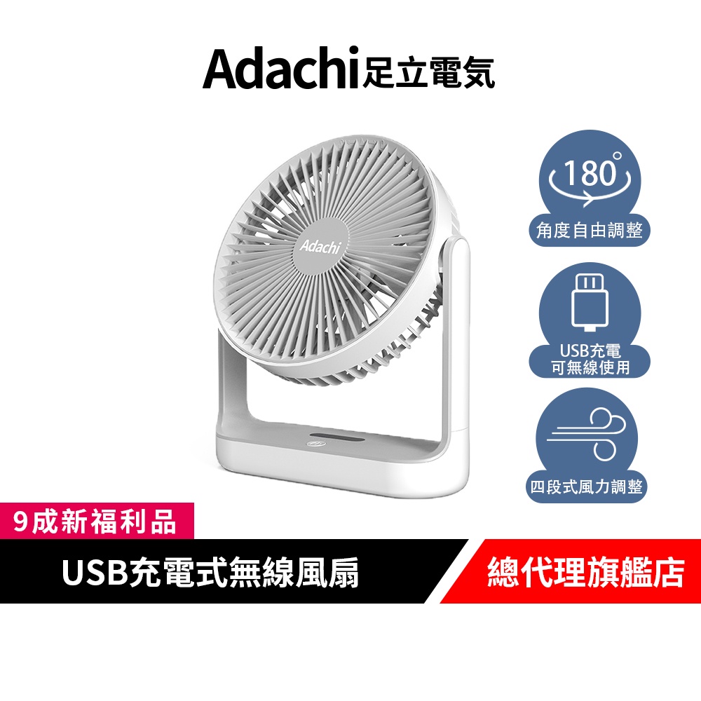 Adachi 足立電気 充電式USB無線風扇 桌上型風扇 吊掛扇【9成新福利品】