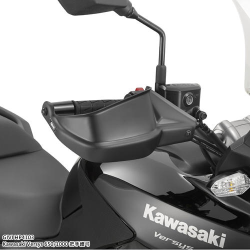 Y.S GIVI HP4103 Kawasaki Versys 650/1000 把手護弓/煞車護弓/防寒弓