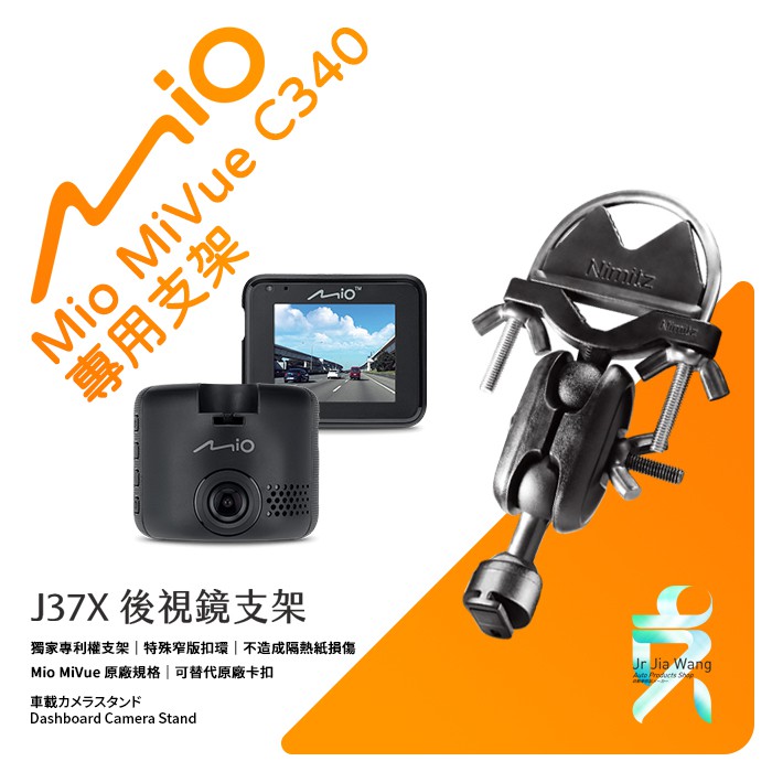 Mio MiVue C340 後視鏡支架行車記錄器 專用支架 後視鏡支架 後視鏡扣環式支架 後視鏡固定支架 J37X