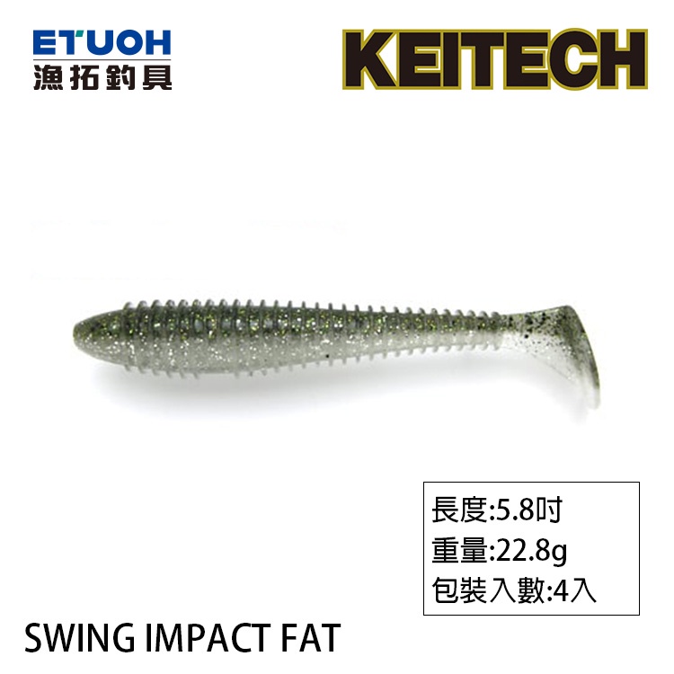 KEITECH SWING IMPACT FAT 5.8吋 [漁拓釣具] [路亞軟餌]
