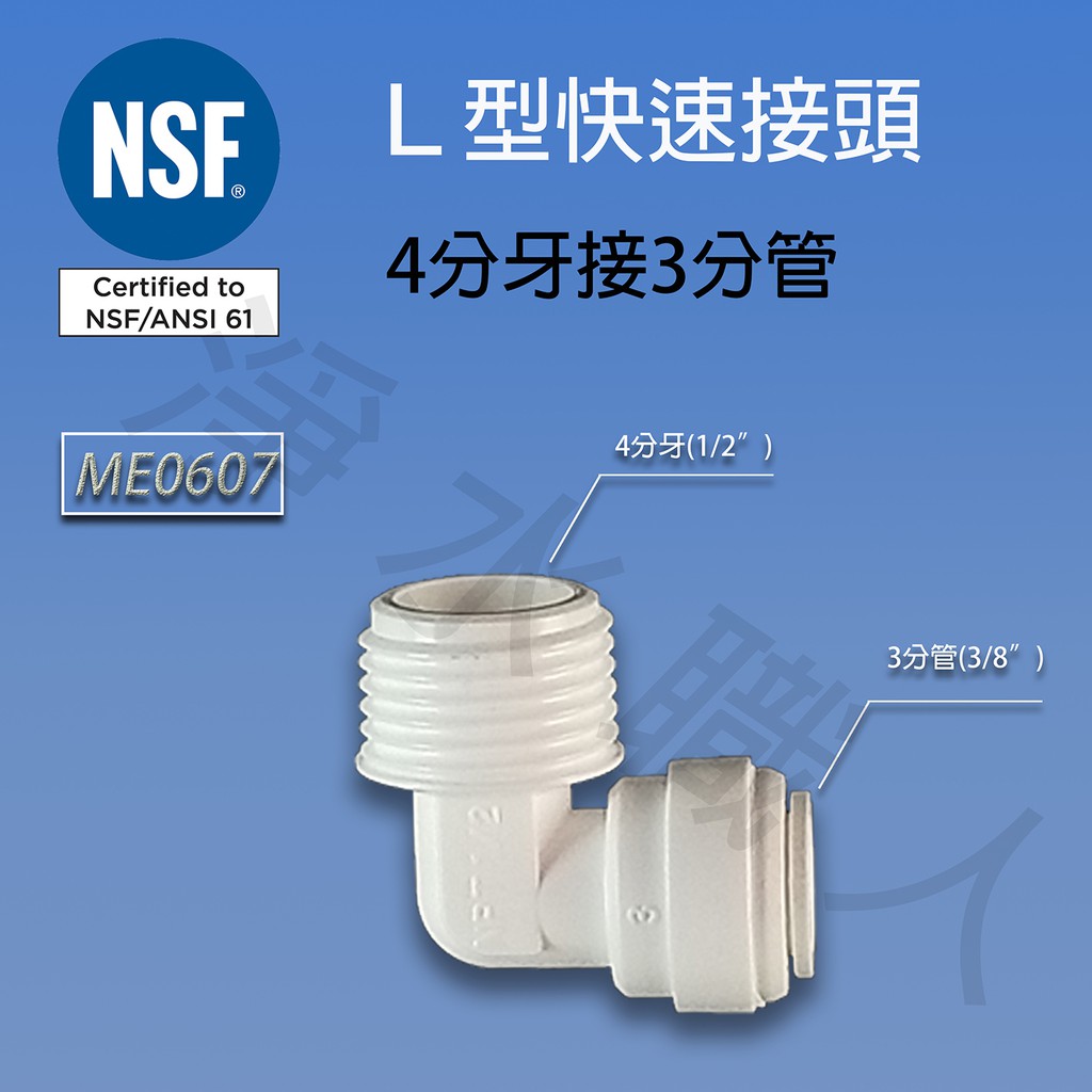 L型快速接頭，ME0607，NSF等級，L型快速接頭，4分外牙3分管 快接 淨水器 濾心 ~ 淨水職人