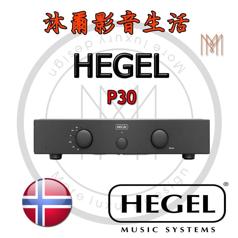 挪威 HEGEL P30 前級擴大機 全新公司貨/沐爾音響