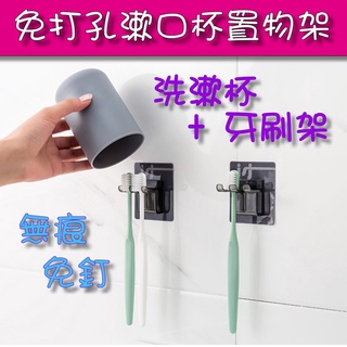 牙刷杯架套組 無痕牙刷架 漱口杯架 牙刷架 漱口杯架 牙杯置物架 漱口杯 多功能收納架免打孔 掛壁漱口杯 Mayla現貨
