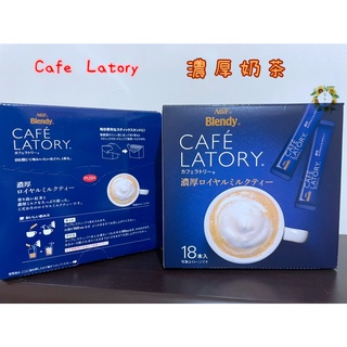 🔥現貨🔥 日本 AGF Blendy CAFE LATORY 濃厚奶茶 奶茶 濃厚皇家奶茶 18入