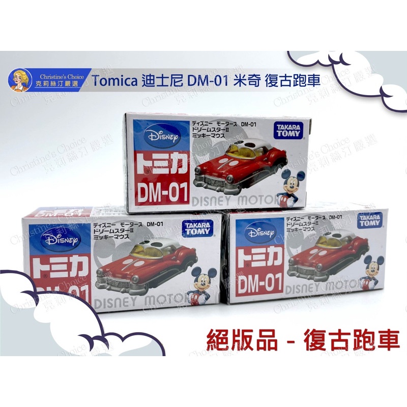 現貨 Tomica DM-01 dm1 dm 01 米奇 敞篷跑車 復古跑車