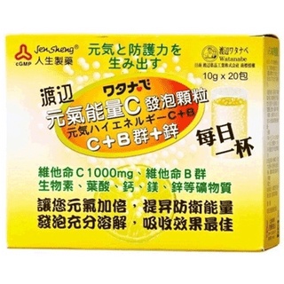 {現貨} 【人生製藥】人生製藥 渡邊元氣能量C發泡顆粒 20包/盒