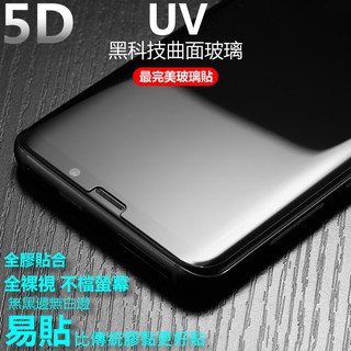 UV 5D 玻璃貼 S10+ 頂級全透明無黑邊 三星S10+ 全膠玻璃貼 曲面 滿版 保護貼 防指紋 三星貼膜 防水