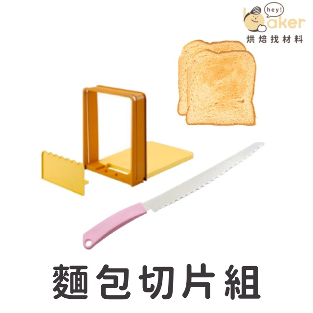 【日本貝印】麵包切片組 (附麵包刀) 切吐司神器！｜烘焙找材料