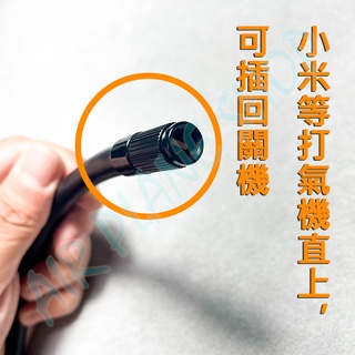 小米打氣機延長管 米其林打氣機延長管 打氣機延長管可直接關機