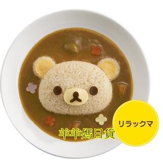 日本進口 Rilakuma懶懶熊/拉拉熊飯模 食物模 超可愛料理輕鬆上桌 現貨【羊羊媽日貨♥】