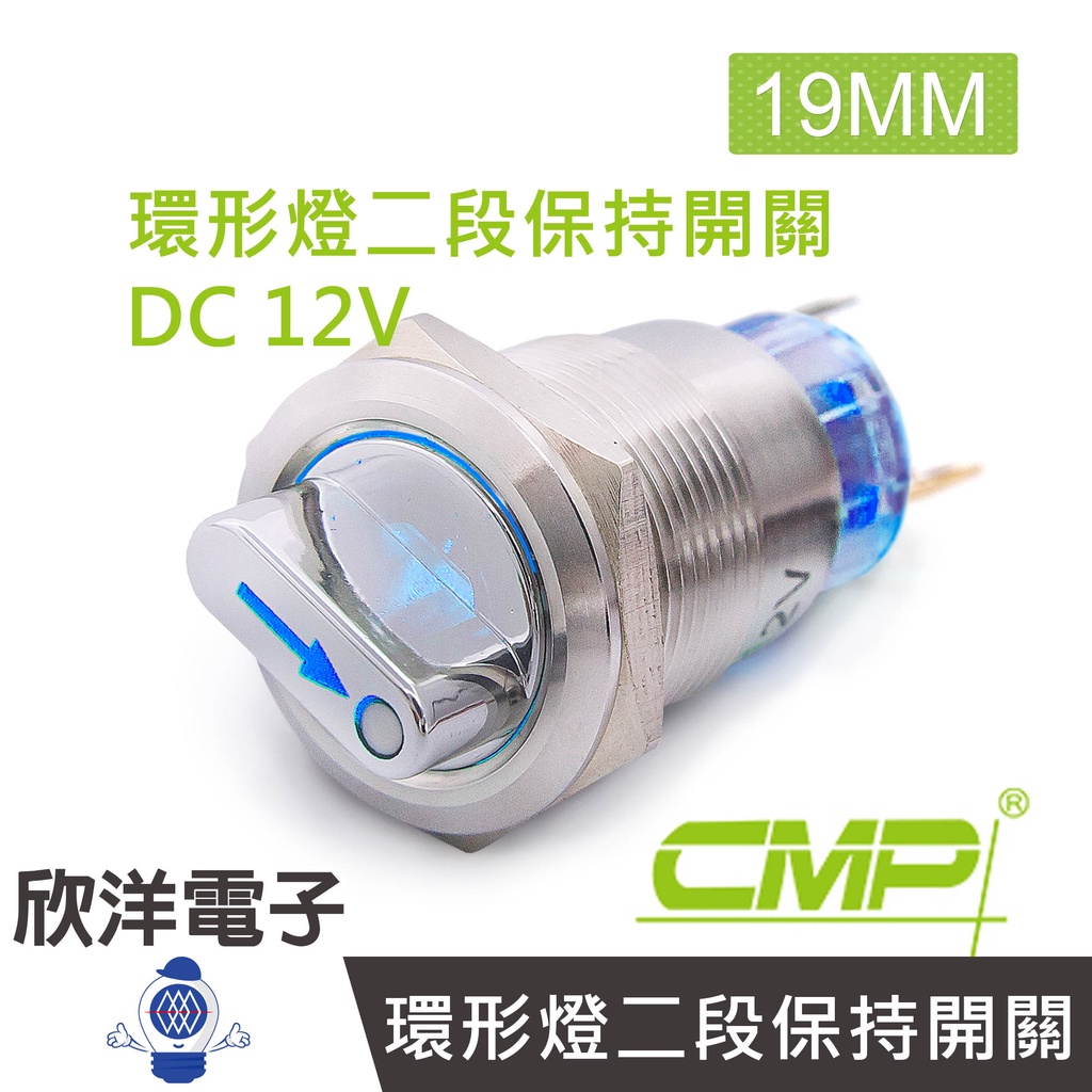 CMP西普 19mm不鏽鋼金屬旋鈕環形燈開關(二段保持) DC12V / S1951E-12V  五色光自由選購