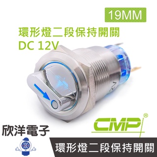 CMP西普 19mm不鏽鋼金屬旋鈕環形燈開關(二段保持) DC12V / S1951E-12V 五色光自由選購