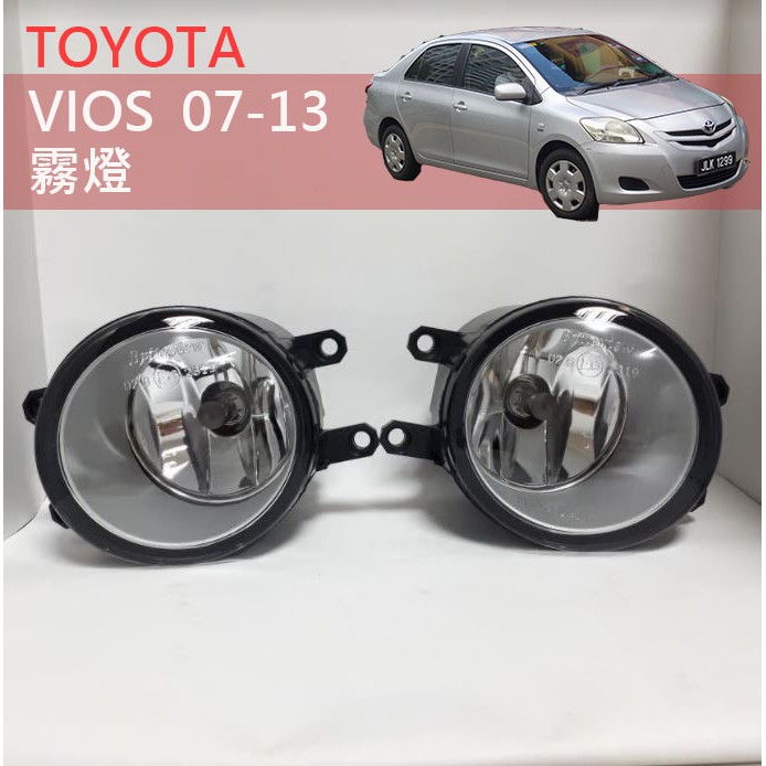 【台灣製】TOYOTA 豐田專用 VIOS 2007-2013年 前霧燈 霧燈 原廠產品&amp;原廠副品牌